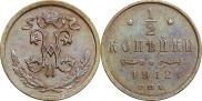 1/2 копейки 1912 года