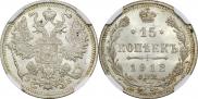 15 копеек 1912 года