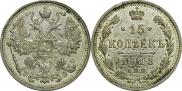 15 копеек 1913 года