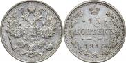 15 копеек 1915 года