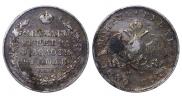 1 рубль 1830 года