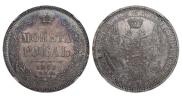 1 рубль 1856 года