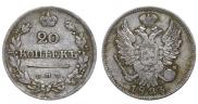 20 копеек 1823 года