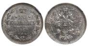 20 копеек 1861 года