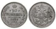 20 копеек 1863 года
