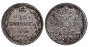 20 копеек 1878 года