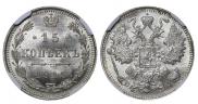 15 копеек 1897 года
