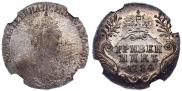 Гривенник 1784 года