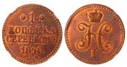 1 копейка 1840 года