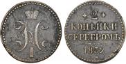 2 копейки 1839 года