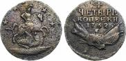 4 kopecks 1762 year