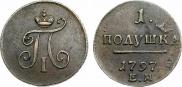 Полушка 1797 года