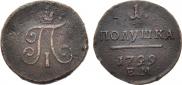 Полушка 1799 года