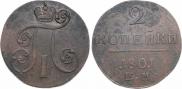2 копейки 1801 года