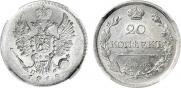 20 копеек 1818 года