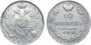 10 копеек 1820 года