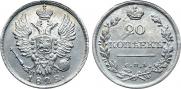 20 копеек 1822 года