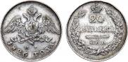 20 копеек 1826 года