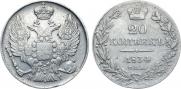 20 kopecks 1834 year