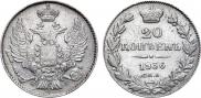 20 копеек 1836 года
