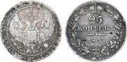 25 копеек 1837 года