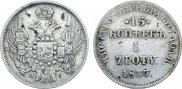 15 копеек - 1 злотый 1837 года