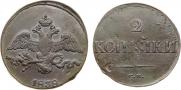 2 копейки 1838 года