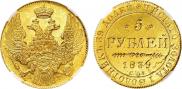 5 рублей 1839 года