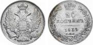 20 копеек 1839 года