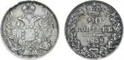 20 копеек 1839 года