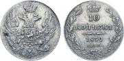 10 kopecks 1839 year
