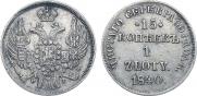 15 копеек - 1 злотый 1840 года