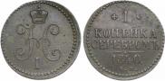 1 копейка 1840 года