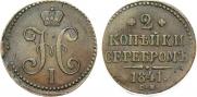 2 копейки 1841 года