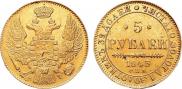 5 рублей 1843 года