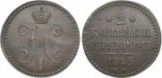 2 копейки 1845 года