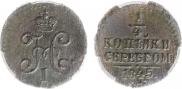 1/4 копейки 1845 года