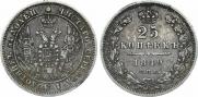 25 копеек 1849 года