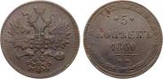 5 копеек 1860 года