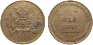 2 копейки 1861 года