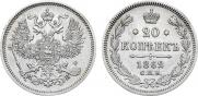 20 копеек 1862 года