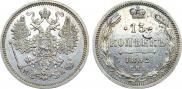 15 копеек 1862 года