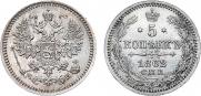 5 копеек 1862 года
