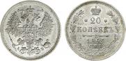 20 копеек 1863 года