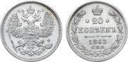 20 копеек 1863 года