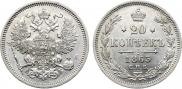 20 копеек 1863 года