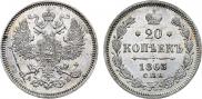 20 копеек 1863 года