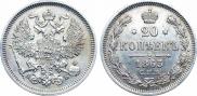20 копеек 1863 года