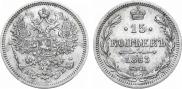 15 копеек 1863 года