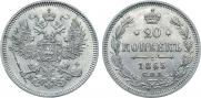 20 копеек 1865 года